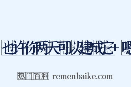 也许你两天可以建成它+嗯是什么意思的图片